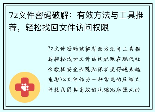 7z文件密码破解：有效方法与工具推荐，轻松找回文件访问权限