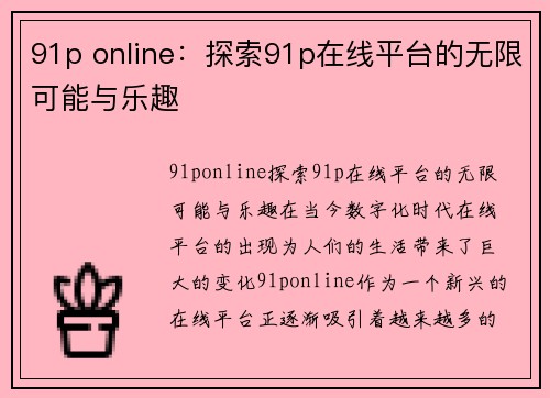 91p online：探索91p在线平台的无限可能与乐趣