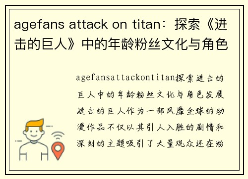 agefans attack on titan：探索《进击的巨人》中的年龄粉丝文化与角色发展