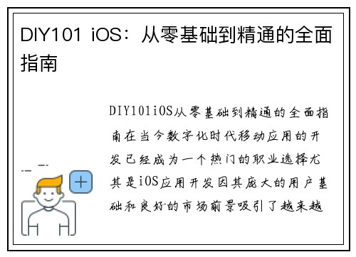 DIY101 iOS：从零基础到精通的全面指南