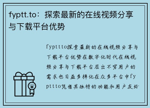 fyptt.to：探索最新的在线视频分享与下载平台优势