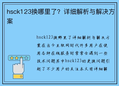 hsck123换哪里了？详细解析与解决方案