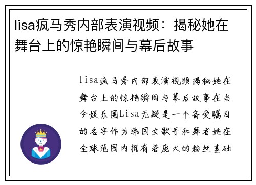 lisa疯马秀内部表演视频：揭秘她在舞台上的惊艳瞬间与幕后故事