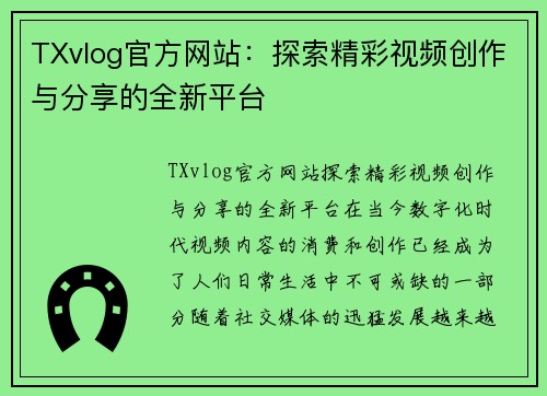 TXvlog官方网站：探索精彩视频创作与分享的全新平台