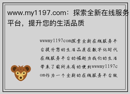 www.my1197.com：探索全新在线服务平台，提升您的生活品质